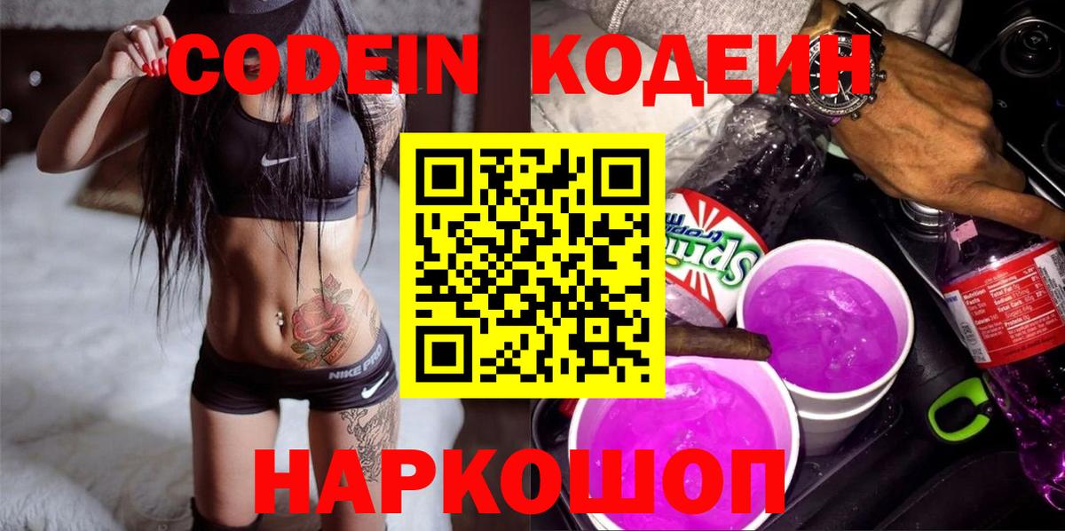 Семёнов  Кодеиновый сироп Lean Purple Drank  Кодеин напиток Lean (лин)  Вход с VPN 